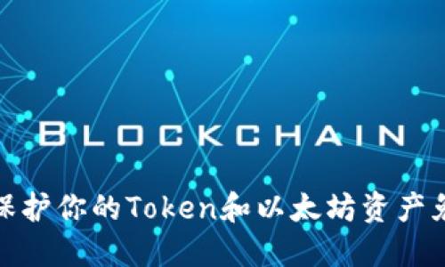 如何安全保护你的Token和以太坊资产免于被转走