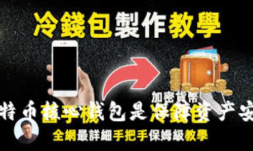 为什么选择比特币核心钱包是保障资产安全的最佳选择