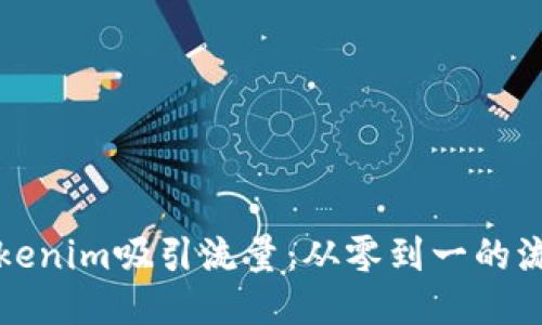 如何通过Tokenim吸引流量：从零到一的流量增长秘籍