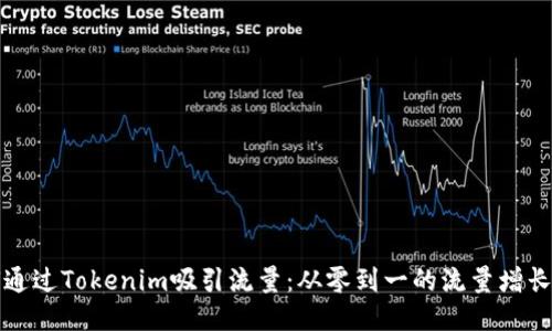 如何通过Tokenim吸引流量：从零到一的流量增长秘籍