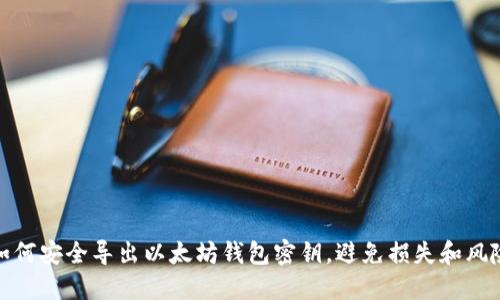 如何安全导出以太坊钱包密钥，避免损失和风险