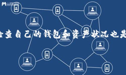 以太坊钱包文件是一种存储以太坊私钥和相关信息的文件，通常用来管理和保护用户的以太坊资产。该文件格式通常是JSON或其他格式的加密文档，其中包括用户的账户地址、私钥（加密后的），以及其他必要的元数据。这种文件的使用旨在确保用户的数字资产安全，防止未授权访问。

### 以太坊钱包文件的基本结构

以太坊钱包文件通常包含以下几个部分：

1. **版本信息**：指出钱包文件的版本，以确保其与钱包软件的兼容性。
2. **加密算法**：说明用于加密私钥的算法，以提供安全性。
3. **私钥**：经过加密的用户私钥，是访问和控制以太坊地址所必需的核心信息。
4. **账户地址**：与私钥对应的以太坊钱包地址，用户可以用该地址接受和发送以太坊及其他代币。
5. **其他元数据**：可能包含钱包创建时间、备注等附加信息。

### 如何创建以太坊钱包文件

以太坊钱包文件通常是在创建以太坊钱包时自动生成的。用户在创建钱包时需要设置一个强密码，以加密私钥。创建过程通常如下：

1. **选择钱包软件**：用户需要选择一个支持以太坊的钱包软件，常见的有MetaMask、MyEtherWallet等。
2. **生成钱包**：按照软件指示生成新钱包，并在生成过程中创建密码。
3. **保存钱包文件**：软件会提示用户下载钱包文件，用户需要将其安全保存，避免丢失。

### 钱包文件的重要性与安全性

钱包文件的安全性至关重要，因其包含了用户管理以太坊资产的必要信息。如果钱包文件丢失或被盗，用户可能会失去对其以太坊资产的控制。以下是保护钱包文件安全的一些实用建议：

1. **多重备份**：将钱包文件备份到多个安全位置，如外部硬盘、云存储等。
2. **使用强密码**：设定复杂且独特的密码，避免使用常见密码或个人信息。
3. **离线存储**：为提高安全性，可考虑将钱包文件保存在离线设备中，避免因网络攻击而被盗。

### 常见的以太坊钱包文件扩展名

以太坊钱包文件通常使用以`.json`为后缀的文件格式。这是因为大多数钱包软件将私钥等信息以JSON格式进行存储和加密。这种格式易于解析和读取，同时具备一定的安全性。

### 如何导入以太坊钱包文件

用户在需要导入钱包文件时，可以按照以下步骤进行操作：

1. **打开钱包软件**：登录你所使用的以太坊钱包软件。
2. **选择导入钱包选项**：通常在软件的界面中会有提及“导入钱包”或类似的选项。
3. **选择钱包文件**：根据软件的提示，选择之前保存的钱包文件。
4. **输入密码**：在输入经过加密的私钥时，需要提供创建钱包时设定的密码。
5. **完成导入**：一旦帐户成功导入，用户将能够访问其以太坊资产。

### 结论

以太坊钱包文件是管理以太坊资产的重要工具，用户必须了解其内容及如何安全使用。通过确保安全的备份策略和适当的使用方式，用户可以有效地保护他们的数字资产，避免经济损失。

### 注意事项

在使用以太坊钱包文件时，用户需时刻保持警惕，确保所下载的钱包软件来自可信的来源，以防止网络诈骗和盗窃。同时，定期检查自己的钱包和资产状况也是理财中不可忽略的一环。

希望通过本文能够帮助您更好地理解以太坊钱包文件的概念及其安全性。有任何问题，欢迎留言讨论！