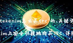 以下是关于“tokenim怎么买