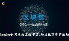 tokenim如何成为高效市商，