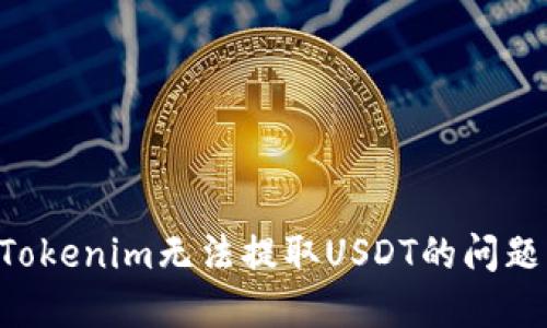 如何解决Tokenim无法提取USDT的问题：详细指南