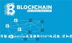 如何解决Tokenim无法提取