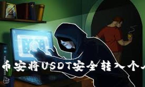 如何在币安将USDT安全转入个人钱包？