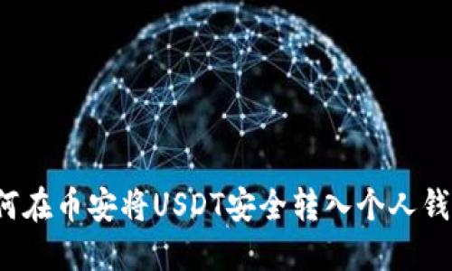 如何在币安将USDT安全转入个人钱包？