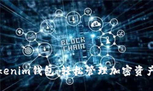 纳物商城Tokenim钱包：轻松管理加密资产的理想选择