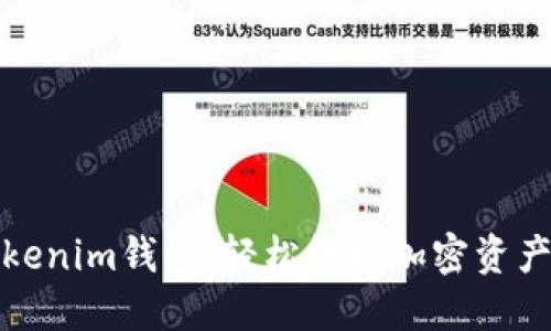 纳物商城Tokenim钱包：轻松管理加密资产的理想选择