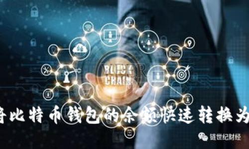 如何将比特币钱包的余额快速转换为港币？