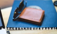 如何将比特币钱包的余额