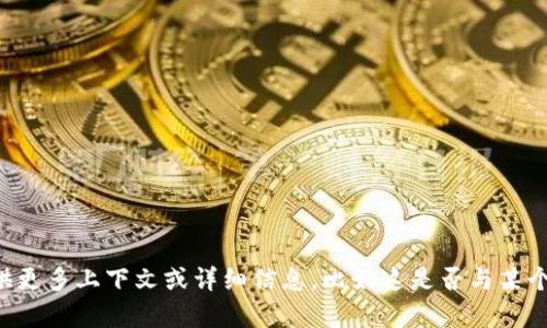 您提到的