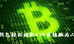 通过比特派钱包轻松赚取ETH并转换为人民币的攻