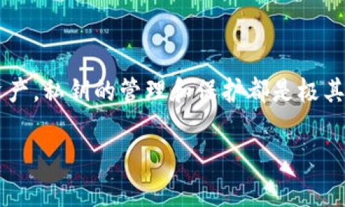 Tokenim（或相关的代币工具）所提及的“私匙”通常指的是私密密钥（private key）。在区块链和加密货币的生态系统中，私钥是一个非常重要的概念。以下是关于私钥的详细解释：

### 什么是私钥

私钥的定义
私钥是一个加密字符串，用于访问和管理与特定加密货币地址（如比特币、以太坊等）关联的资产。持有私钥的人可以完全控制与之对应的公钥或地址上的加密货币。

私钥的作用
私钥实际上是数字签名的基础。每当您想要发送加密货币时，您都需要使用私钥来签署交易，从而证明您是那个地址的所有者。这就像是一个银行账户的密码，只有你知道这个密码，才能使用账户中的资金。

### 私钥的重要性

安全性与风险
如果一个人获取了你的私钥，就相当于他们获得了你所有的资产。任何人只需用这个私钥就可以从你的钱包中转移资金。因此，妥善保管私钥是保护财富的首要任务。

如何存储私钥
有几种常见的存储私钥的方法，每种都有优缺点：
ul
    listrong热钱包：/strong这些是连接互联网的钱包，方便快捷，但相对不安全，容易受到黑客攻击。/li
    listrong冷钱包：/strong这些是离线存储的方法，如硬件钱包或纸钱包，安全性更高，但使用起来较为不便。/li
    listrong多重签名钱包：/strong这种钱包要求多于一个私钥来进行交易，增加了安全性，但管理上也相对复杂。/li
/ul

### 如何生成私钥

私钥的生成过程
私钥的生成通常依赖于某种形式的随机性。大多数钱包在创建时，会通过复杂的算法生成一个独特的私钥。确保你的私钥来源安全是非常重要的，避免使用不可信的工具或平台。

### 保护私钥的最佳实践

最佳实践一：使用硬件钱包
如前所述，硬件钱包提供离线存储，降低了私钥被盗的风险。它们相对较贵，但在你持有大量加密资产时，投资是值得的。

最佳实践二：备份与恢复
总是为你的私钥做好备份，确保你有恢复的方法。许多钱包提供助记词（seed phrases），确保妥善保管这些词组，它们可以帮助你找回钱包。

最佳实践三：避免网络钓鱼
保持警惕，确保不与任何可疑的网站或服务分享你的私钥。网络钓鱼攻击是导致私钥泄露的常见方式。

### 结论

总结私钥的重要性
私钥是加密货币世界中绝对的关键。无论是防止盗窃，还是在市场波动中安全地管理资产，私钥的管理和保护都是极其重要的。通过理解和遵循上述建议，可以显著减少私钥丢失或被盗的风险。

如果您有更多关于Tokenim私钥的具体问题，欢迎继续询问！