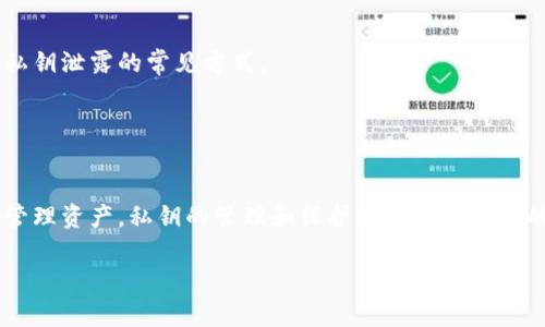 Tokenim（或相关的代币工具）所提及的“私匙”通常指的是私密密钥（private key）。在区块链和加密货币的生态系统中，私钥是一个非常重要的概念。以下是关于私钥的详细解释：

### 什么是私钥

私钥的定义
私钥是一个加密字符串，用于访问和管理与特定加密货币地址（如比特币、以太坊等）关联的资产。持有私钥的人可以完全控制与之对应的公钥或地址上的加密货币。

私钥的作用
私钥实际上是数字签名的基础。每当您想要发送加密货币时，您都需要使用私钥来签署交易，从而证明您是那个地址的所有者。这就像是一个银行账户的密码，只有你知道这个密码，才能使用账户中的资金。

### 私钥的重要性

安全性与风险
如果一个人获取了你的私钥，就相当于他们获得了你所有的资产。任何人只需用这个私钥就可以从你的钱包中转移资金。因此，妥善保管私钥是保护财富的首要任务。

如何存储私钥
有几种常见的存储私钥的方法，每种都有优缺点：
ul
    listrong热钱包：/strong这些是连接互联网的钱包，方便快捷，但相对不安全，容易受到黑客攻击。/li
    listrong冷钱包：/strong这些是离线存储的方法，如硬件钱包或纸钱包，安全性更高，但使用起来较为不便。/li
    listrong多重签名钱包：/strong这种钱包要求多于一个私钥来进行交易，增加了安全性，但管理上也相对复杂。/li
/ul

### 如何生成私钥

私钥的生成过程
私钥的生成通常依赖于某种形式的随机性。大多数钱包在创建时，会通过复杂的算法生成一个独特的私钥。确保你的私钥来源安全是非常重要的，避免使用不可信的工具或平台。

### 保护私钥的最佳实践

最佳实践一：使用硬件钱包
如前所述，硬件钱包提供离线存储，降低了私钥被盗的风险。它们相对较贵，但在你持有大量加密资产时，投资是值得的。

最佳实践二：备份与恢复
总是为你的私钥做好备份，确保你有恢复的方法。许多钱包提供助记词（seed phrases），确保妥善保管这些词组，它们可以帮助你找回钱包。

最佳实践三：避免网络钓鱼
保持警惕，确保不与任何可疑的网站或服务分享你的私钥。网络钓鱼攻击是导致私钥泄露的常见方式。

### 结论

总结私钥的重要性
私钥是加密货币世界中绝对的关键。无论是防止盗窃，还是在市场波动中安全地管理资产，私钥的管理和保护都是极其重要的。通过理解和遵循上述建议，可以显著减少私钥丢失或被盗的风险。

如果您有更多关于Tokenim私钥的具体问题，欢迎继续询问！