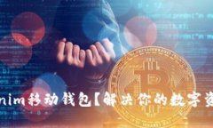 什么是Tokenim移动钱包？解