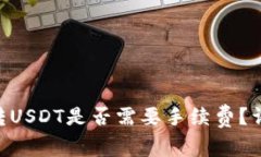 使用Tokenim钱包转USDT是否需