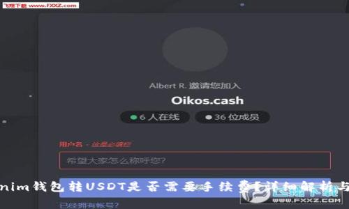使用Tokenim钱包转USDT是否需要手续费？详细解析与用户指南