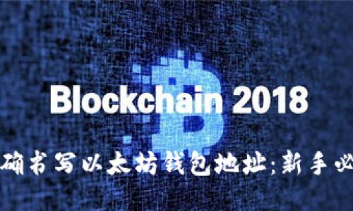 如何正确书写以太坊钱包地址：新手必看指南