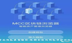 区块链常见钱包类型解析
