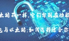 iPiustoken钱包与以太坊不一