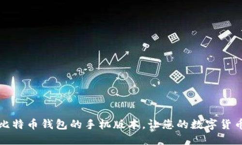 轻松使用比特币钱包的手机版本，让您的数字货币安全无忧