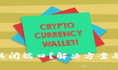 Tokenim突然关闭端口？解决