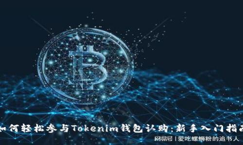 如何轻松参与Tokenim钱包认购：新手入门指南