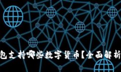 Tokenim钱包支持哪些数字货
