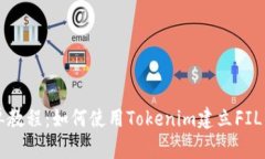 简单教程：如何使用Toke