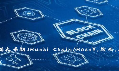 截至我知识的截止日期（2023年10月），Tokenim 作为一个去中心化的跨链资产管理平台，确实支持多个链，包括火币链（Huobi Chain/Heco）。然而，具体支持的链和功能可能会有所变化，因此推荐您查阅 Tokenim 的官方网站或者官方公告，以获取最新的信息。

如果您有关于 Tokenim 或火币链的其他问题，欢迎随时问我！