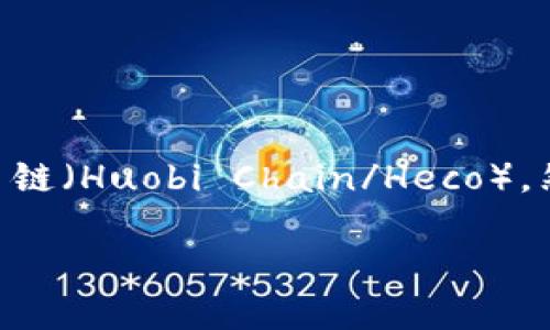 截至我知识的截止日期（2023年10月），Tokenim 作为一个去中心化的跨链资产管理平台，确实支持多个链，包括火币链（Huobi Chain/Heco）。然而，具体支持的链和功能可能会有所变化，因此推荐您查阅 Tokenim 的官方网站或者官方公告，以获取最新的信息。

如果您有关于 Tokenim 或火币链的其他问题，欢迎随时问我！