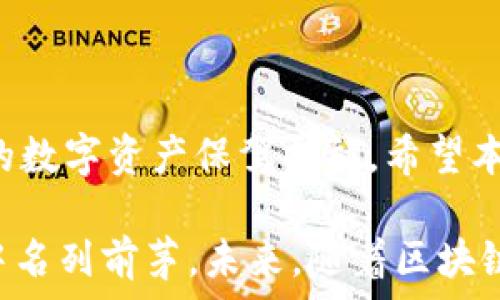   
bibao如何轻松完成EOS Token转账：详尽指南/bibao  

关键词：  
EOS, Token, 转账, 操作指南/guanjianci  

一、什么是EOS Token？  
EOS（企业开放系统）是一种新型的区块链技术，旨在通过其高效的交易处理方式和灵活的智能合约功能，使得开发者和用户能在其平台上便捷地进行交易和应用开发。EOS Token是用于该生态系统的加密货币，用户可以用其进行各种交易、参与投票、以及获取资源等。  

二、为什么我们需要进行EOS Token的转账？  
无论你是想将Token发送给朋友，还是想在不同平台之间转移资产，EOS Token的转账都是必不可少的操作。此外，参与区块链投票或者投资Portfolio也需要进行Token的转账处理。这些操作一旦熟悉，将大大提升你在区块链生态中的灵活性和效率。  

三、EOS Token转账的准备工作  
在进行EOS Token转账之前，有几个准备步骤需要先完成，以确保转账的顺利进行：  
ul  
  listrong获取EOS地址：/strong 在进行转账前，确保你有清晰有效的EOS地址。每个EOS账户都有唯一的地址，用以接收Token。/li  
  listrong确保账户安全：/strong 在转账过程中，确保你的私钥和助记词安全无忧，这将是你账户安全的关键。/li  
  listrong选择合适的平台：/strong 各种钱包和交易平台都有能力支持EOS转账，确保你选择的平台是可靠的并且支持EOS技术。/li  
/ul  

四、进行EOS Token转账的具体步骤  
以下是详细的EOS Token转账步骤，遵循这些步骤，你将能顺利完成转账：  
ol  
  listrong登录你的钱包：/strong 访问你选择的EOS钱包平台，输入账号信息，确保登录。/li  
  listrong选择转账功能：/strong 进入钱包后，找到“转账”或“发送”按钮，点击进入。/li  
  listrong输入接收地址：/strong 在转账页面，输入接收者的EOS地址，确保无误，避免资产损失。/li  
  listrong输入转账金额：/strong 在相应的输入框中填入你想要转账的EOS Token数量，确保数量准确。/li  
  listrong添加备注（可选）：/strong 如果需要，可以为此次转账添加备注信息，这将有助于接收方了解信息的背景。/li  
  listrong确认转账信息：/strong 仔细核对上述步骤所输入的信息确保一切无误。特别注意EOS地址和转账金额。/li  
  listrong提交转账请求：/strong 确认信息无误后，点击“提交”或“发送”按钮，系统将开始处理你的转账。/li  
  listrong查看转账状态：/strong 转账完成后，你可以在钱包内查看交易记录，确认交易是否成功。/li  
/ol  

五、转账后注意事项  
转账完成后，仍有一些事项需留意：  
ul  
  listrong确认到账：/strong 查看接收方的钱包，确认Token是否到账。如果没有，需再次核对转账记录是否正确。/li  
  listrong保持安全：/strong 对于至今尚未使用的Token，请妥善保管，并考虑使用冷钱包存储大额资产。/li  
  listrong熟悉交易手续费：/strong 在进行转账时，了解不同平台的交易手续费，选择最合适的方法进行转账。/li  
/ul  

六、常见问题解答  
许多用户在进行EOS Token转账过程中可能会遇到一些常见的问题，以下是一些解答：  
ul  
  listrong转账速度多久能到账？/strong 一般来说，EOS转账的速度相对较快，通常在几秒到几分钟内完成，但这也取决于网络状况。/li  
  listrong转账失败怎么办？/strong 如果转账失败，首先核对接收地址是否正确，再检查你的账户余额及网络状况。如果仍然失败，可联系平台客服求助。/li  
  listrong我需要支付手续费吗？/strong 是的，转账过程通常会涉及一定的手续费，具体费用因不同平台而异。/li  
/ul  

七、总结  
进行EOS Token转账并不复杂，只要掌握这些基本操作步骤，就能轻松应对。同时，牢记安全问题及转账注意事项，将为你的数字资产保驾护航。希望本指南能为你在EOS生态系统中的各种操作提供帮助，让你能够安心无忧地进行Token转账。  

无论是在个人生活中还是投资理财方面，EOS Token的转账能力为我们提供了极大的方便，助力我们在数字经济的浪潮中名列前茅。未来，随着区块链应用的日益丰富，掌握这类操作技能将是必不可少的。