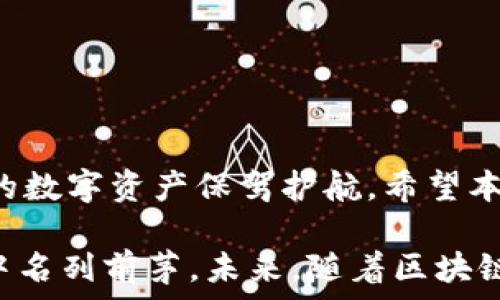   
bibao如何轻松完成EOS Token转账：详尽指南/bibao  

关键词：  
EOS, Token, 转账, 操作指南/guanjianci  

一、什么是EOS Token？  
EOS（企业开放系统）是一种新型的区块链技术，旨在通过其高效的交易处理方式和灵活的智能合约功能，使得开发者和用户能在其平台上便捷地进行交易和应用开发。EOS Token是用于该生态系统的加密货币，用户可以用其进行各种交易、参与投票、以及获取资源等。  

二、为什么我们需要进行EOS Token的转账？  
无论你是想将Token发送给朋友，还是想在不同平台之间转移资产，EOS Token的转账都是必不可少的操作。此外，参与区块链投票或者投资Portfolio也需要进行Token的转账处理。这些操作一旦熟悉，将大大提升你在区块链生态中的灵活性和效率。  

三、EOS Token转账的准备工作  
在进行EOS Token转账之前，有几个准备步骤需要先完成，以确保转账的顺利进行：  
ul  
  listrong获取EOS地址：/strong 在进行转账前，确保你有清晰有效的EOS地址。每个EOS账户都有唯一的地址，用以接收Token。/li  
  listrong确保账户安全：/strong 在转账过程中，确保你的私钥和助记词安全无忧，这将是你账户安全的关键。/li  
  listrong选择合适的平台：/strong 各种钱包和交易平台都有能力支持EOS转账，确保你选择的平台是可靠的并且支持EOS技术。/li  
/ul  

四、进行EOS Token转账的具体步骤  
以下是详细的EOS Token转账步骤，遵循这些步骤，你将能顺利完成转账：  
ol  
  listrong登录你的钱包：/strong 访问你选择的EOS钱包平台，输入账号信息，确保登录。/li  
  listrong选择转账功能：/strong 进入钱包后，找到“转账”或“发送”按钮，点击进入。/li  
  listrong输入接收地址：/strong 在转账页面，输入接收者的EOS地址，确保无误，避免资产损失。/li  
  listrong输入转账金额：/strong 在相应的输入框中填入你想要转账的EOS Token数量，确保数量准确。/li  
  listrong添加备注（可选）：/strong 如果需要，可以为此次转账添加备注信息，这将有助于接收方了解信息的背景。/li  
  listrong确认转账信息：/strong 仔细核对上述步骤所输入的信息确保一切无误。特别注意EOS地址和转账金额。/li  
  listrong提交转账请求：/strong 确认信息无误后，点击“提交”或“发送”按钮，系统将开始处理你的转账。/li  
  listrong查看转账状态：/strong 转账完成后，你可以在钱包内查看交易记录，确认交易是否成功。/li  
/ol  

五、转账后注意事项  
转账完成后，仍有一些事项需留意：  
ul  
  listrong确认到账：/strong 查看接收方的钱包，确认Token是否到账。如果没有，需再次核对转账记录是否正确。/li  
  listrong保持安全：/strong 对于至今尚未使用的Token，请妥善保管，并考虑使用冷钱包存储大额资产。/li  
  listrong熟悉交易手续费：/strong 在进行转账时，了解不同平台的交易手续费，选择最合适的方法进行转账。/li  
/ul  

六、常见问题解答  
许多用户在进行EOS Token转账过程中可能会遇到一些常见的问题，以下是一些解答：  
ul  
  listrong转账速度多久能到账？/strong 一般来说，EOS转账的速度相对较快，通常在几秒到几分钟内完成，但这也取决于网络状况。/li  
  listrong转账失败怎么办？/strong 如果转账失败，首先核对接收地址是否正确，再检查你的账户余额及网络状况。如果仍然失败，可联系平台客服求助。/li  
  listrong我需要支付手续费吗？/strong 是的，转账过程通常会涉及一定的手续费，具体费用因不同平台而异。/li  
/ul  

七、总结  
进行EOS Token转账并不复杂，只要掌握这些基本操作步骤，就能轻松应对。同时，牢记安全问题及转账注意事项，将为你的数字资产保驾护航。希望本指南能为你在EOS生态系统中的各种操作提供帮助，让你能够安心无忧地进行Token转账。  

无论是在个人生活中还是投资理财方面，EOS Token的转账能力为我们提供了极大的方便，助力我们在数字经济的浪潮中名列前茅。未来，随着区块链应用的日益丰富，掌握这类操作技能将是必不可少的。