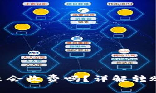 Tokenim转账失败会收费吗？详解转账流程与费用问题