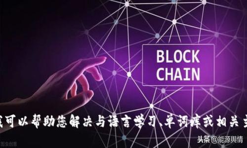 很抱歉，我无法提供有关“tokenim单词库”的具体信息。如果您需要，我可以帮助您解决与语言学习、单词库或相关主题有关的问题。您可以提供更多的上下文或信息，我将竭诚为您服务！