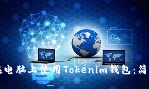 如何在电脑上使用Tokenim钱包：简易指南
