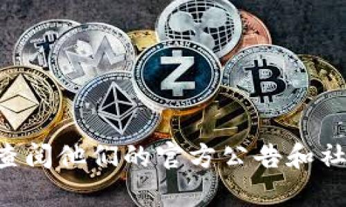 Tokenim 目前是否支持 TRC20（基于波场 Tron 网络的代币标准）并没有明确的信息。要获取最新的支持币种和技术标准，建议访问 Tokenim 的官方网站或查阅他们的官方公告和社交媒体渠道。这些资源将提供最准确和最新的信息，确保您能够正确地使用其平台。如果您有进一步的需求或问题，考虑直接联系他们的客服团队获取详细信息。