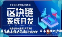 如何在苹果手机上下载T
