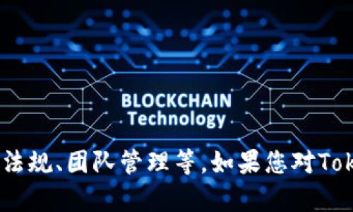 关于Tokenim是否会被关闭的问题，目前没有确切的信息。加密货币和区块链行业变化迅速，平台的存续往往受到多种因素的影响，包括市场需求、政策法规、团队管理等。如果您对Tokenim或其他加密货币平台的未来感到不安，建议您保持对相关新闻和公告的关注。同时，做好个人资产的风险管理和多元化投资也是一个明智的选择。