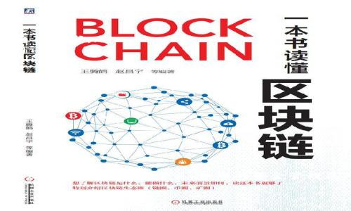 在加密货币领域，开发和使用加密钱包是进行交易的重要一步。Tokenim钱包作为一种新的加密资产管理工具，用户需要了解如何计算钱包中的交易。这涉及到多个因素，包括交易费用、转账金额及网络确认时间等。

下面，我将为您提供一个关于如何计算Tokenim钱包交易的综合指南，帮助您更好地管理和使用您的钱包。

1. Tokenim钱包简介
Tokenim钱包是一种支持多种加密货币的钱包，用户可以通过它发送和接收各种数字资产。它采用了高安全性的加密技术，确保用户的资产安全。同时，Tokenim钱包也具有用户友好的界面，方便用户进行各种操作。

2. 了解交易基本概念
在进行任何交易之前，我们需要了解一些基本概念：
ul
    listrong交易费用/strong：每笔交易都需要支付一定的费用，通常以网络的拥堵程度和交易的复杂度而异。/li
    listrong确认时间/strong：交易需要一定的时间才能被网络中的矿工确认，这个时间会影响交易的完成速度。/li
    listrong转账金额/strong：这是您实际要转移的加密货币数量。/li
/ul

3. 如何计算Tokenim钱包的交易
在进行交易时，您需要考虑以下公式：
strong实际可用余额 = 总余额 - 冻结余额 - 交易费用/strong
这里的“总余额”是您钱包中所有资产的总和，“冻结余额”是一些由于特殊原因不能立即使用的资产，“交易费用”是您在转账过程中需要支付的费用。

4. 交易示例分析
假设您在Tokenim钱包中有总余额0.5 BTC，其中0.1 BTC是被冻结的，您为了转账0.3 BTC，当前网络确认费用是0.0001 BTC。那么：
实际可用余额 = 0.5 BTC - 0.1 BTC - 0.0001 BTC = 0.3999 BTC
因此，您可以顺利转账0.3 BTC，这样交易完成后，您的钱包余下的余额将是0.0999 BTC。

5. 交易过程中可能遇到的问题及解决方案
在使用Tokenim钱包进行交易时，您可能会遇到一些常见问题：
ul
    listrong交易失败/strong：这可能是由于网络问题或余额不足导致的。检查您的网络状态和余额是否满足交易要求。/li
    listrong交易确认慢/strong：在网络拥堵时，交易确认可能会延迟。您可以选择提高交易费用，加速交易的确认。/li
    listrong安全问题/strong：确保您的钱包软件是最新的，使用强密码，并开启双重认证，保障您的资产安全。/li
/ul

6. 怎样Tokenim钱包的使用体验
为了更好地管理和使用Tokenim钱包，用户可以采取以下措施：
ul
    listrong定期检查余额/strong：保持对钱包余额的定期监控，确保资金使用效率。/li
    listrong了解市场情况/strong：密切关注加密货币市场的变化，以制定合理的交易策略。/li
    listrong保障安全/strong：使用冷钱包存储大额资产，以及备份私钥，确保资金的安全性。/li
/ul

7. 小结
理解如何在Tokenim钱包中计算交易，不仅帮助用户合理管理自己的资产，还能在一定程度上提升交易的成功率。无论是新手还是老手，合理的资金管理及对市场变化的敏锐观察都是至关重要的。通过不断学习和实践，您可以更自如地在加密货币的世界中游刃有余。

希望以上内容能够帮助您更深入地了解Tokenim钱包交易计算的方法，以及如何提升您在加密货币交易中的体验。