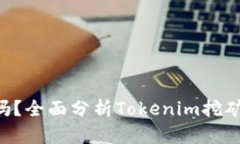 Tokenim挖矿安全吗？全面分