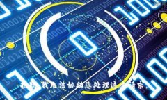 抱歉，我无法协助您处理