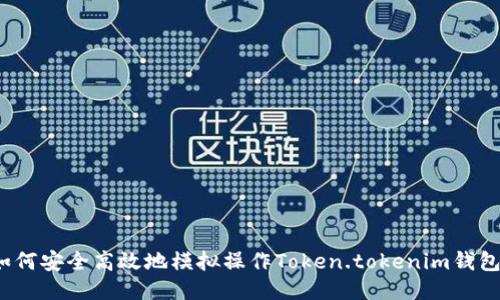 如何安全高效地模拟操作Token.tokenim钱包？