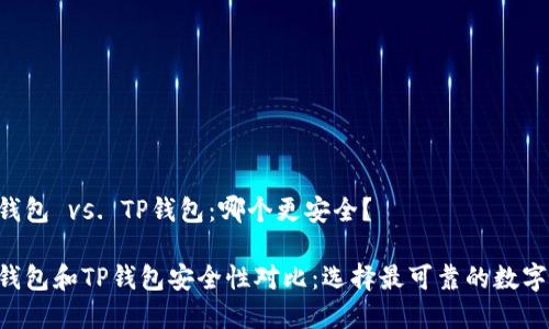 Tokenim钱包 vs. TP钱包：哪个更安全？

Tokenim钱包和TP钱包安全性对比：选择最可靠的数字资产存储