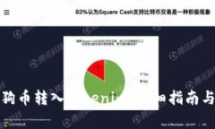 如何轻松将柴狗币转入T