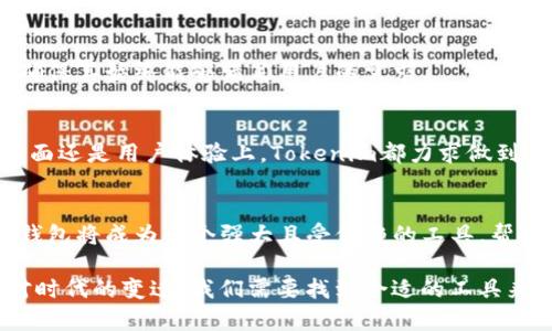 biboti轻松理解Tokenim钱包：三角形图标的背后含义/biboti
Tokenim钱包, 钱包图标, 三角形含义, 加密货币/guanjianci

引言
随着加密货币的普及，越来越多的人开始使用数字钱包来管理他们的资产。在众多钱包中，Tokenim因其独特的界面和安全性而备受关注。今天，我们将探讨这个钱包的三角形图标的含义，以及它对用户的潜在影响。

Tokenim钱包简介
Tokenim钱包是一款旨在简化加密货币交易和管理的应用程序。它不仅支持多种加密货币的存储和转账，还提供丰富的功能以增强用户体验。无论是新手还是经验丰富的投资者，Tokenim都希望用户能够从中获得便利。

钱包图标的设计理念
任何一个成功的品牌都有其独特的视觉标识，Tokenim也不例外。它的图标设计以三角形为核心元素，这不仅仅是为了美观，更是深具意义的象征。许多文化中，三角形代表着稳定与安全，同时也象征着强大的基础和连接性。

三角形图标的深层含义
在加密货币的世界中，安全性是用户最为关心的问题之一。Tokenim选择三角形作为其图标，意在传达出一种构建稳定与信任的形象。这种图案的设计不仅清晰，易于识别，同时也能够让用户感到安心。以下是几种可能的象征意义：

1. 稳定与安全
三角形结构稳固，在许多设计中常用于传达安全和稳定的感觉。在Tokenim钱包中，三角形的存在暗示界面和交易过程的安全性，使用户在交易的每一步都能倍感安心。

2. 连接与融合
三角形的顶点可以象征着不同的元素之间的连接。Tokenim钱包通过这种设计，暗示它能够将用户与多种加密货币、交易所及实时市场连接起来，形成强大的网络支持。

3. 持续发展与进步
三角形朝上的形状也代表着向上的力量，象征着不断发展与进步。Tokenim作为一个快速发展的项目，致力于为用户提供最前沿的技术和服务，以满足其不断变化的需求。

4. 易于识别的品牌形象
在如今竞争激烈的市场中，一个清晰、易识别的图标至关重要。Tokenim的三角形图标使其在市场中能够脱颖而出，用户在众多数字货币钱包中也能较容易地识别并选择Tokenim。这种视觉上的独特性，帮助品牌在客户群体中建立了良好的辨识度。

为什么选择Tokenim钱包
选择一个合适的钱包对于每位投资者来说至关重要。Tokenim钱包不仅在设计上给用户留下深刻印象，其功能更是充实，安全性高。以下是用户选择Tokenim的几个理由：

1. 用户友好的界面
Tokenim设计的用户界面非常友好，即便是初学者也能迅速上手。无论是资金的管理、转账，还是查看市场动态，操作流程都十分简单明了。

2. 强大的安全性
Tokenim钱包采取了多种安全措施，包括双重身份验证、加密存储和冷钱包技术，确保用户资金的安全。用户能够放心将其数字资产存储在这个平台上，无需担心黑客攻击或其他风险。

3. 多币种支持
Tokenim钱包支持多种主流加密货币，用户可以在一个平台上管理和交易不同的资产。这大大提升了用户的便利性，省去了在多个钱包间切换的麻烦。

4. 实时市场数据分析
为了帮助用户做出更明智的投资决策，Tokenim还提供实时的市场数据和趋势分析。这让用户能够掌握市场动态，以便选择最佳的交易时机。

结论
Tokenim钱包通过三角形图标传递了其安全、稳定和连接性的品牌价值。它不仅在视觉设计上引人注目，更以出色的功能和用户体验为基础，赢得了众多用户的青睐。无论你是刚入门的投资者，还是经验丰富的交易者，Tokenim钱包都是一个值得一试的平台。下一次，当你看到那熟悉的三角形图标时，你能感受到它所代表的深刻意义，更能明白它背后所蕴含的安全与价值。

深入探索Tokenim钱包的其他功能
除了上述我们提到的优点，Tokenim钱包还有其他一些功能值得一提，这些功能进一步提升了用户的使用体验。

1. 教学和支持资源
Tokenim不仅可以让用户在交易中获取收益，同时也注重用户的教育。钱包内提供了一系列的视频教程和使用指南，帮助新用户更快地了解加密货币的基础知识和钱包的使用方法。用户在遇到问题时，客服团队也是随时可进行联系的，确保每位用户都能得到及时的帮助。

2. 定制化功能
为了适应不同用户的需要，Tokenim钱包提供了定制化功能。用户可以根据自己的需求设置个性化的提醒、通知和安全设置，使得他们在交易时能更好地掌控风险。

3. 交易所整合
Tokenim还支持与多个交易所的整合，用户可以直接在钱包内进行交易。这样，不仅节省了用户频繁跳转不同平台的时间，也让交易更加高效便捷。

4. 社区互动与反馈
Tokenim的钱包内置了社区互动功能，用户可以与其他投资者分享经验和交易策略，形成良好的互动氛围。通过用户的反馈，Tokenim团队也能不断改进和提升产品，确保其始终能够满足用户的需求。

面对未来，Tokenim的愿景
Tokenim团队不仅关注当前的发展，更将目光投向未来。随着区块链技术和加密货币市场的不断演进，Tokenim会持续创新，追求更高效、更安全的服务。不论在技术层面还是用户体验上，Tokenim都力求做到最好，确保其在激烈的市场竞争中立于不败之地。

总结
无论是从图标的设计、钱包的实用性，还是未来的发展方向，Tokenim都在展示着其作为一个优秀数字钱包的潜能。随着越来越多的人加入加密货币的世界，Tokenim钱包将成为一个强大且受信赖的工具，帮助用户有效管理和交易他们的资产。

作为用户，当你在选择数字钱包时，不妨考虑Tokenim，体验一下那既独特又富有内涵的三角形图标所代表的安全与信任。每一次的选择，都是对未来投资的决策，面对时代的变迁，我们需要找到合适的工具来助力我们的财务自由之路。