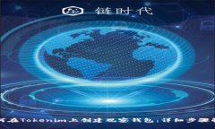 如何在Tokenim上创建观察钱包：详细步骤解析
