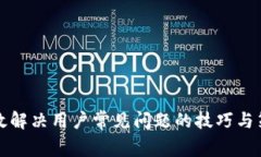有效解决用户常见问题的